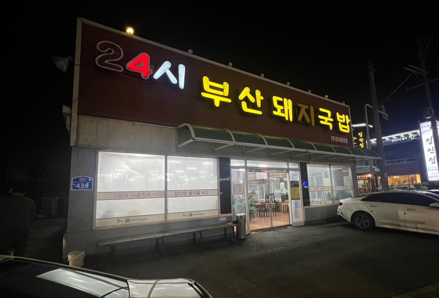 24시부산돼지국밥 사진 1