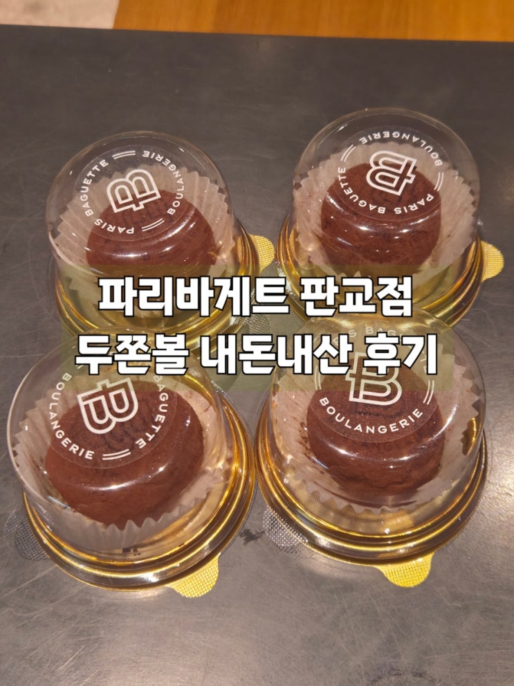  파리바게트 두쫀쿠(두쫀볼) 판교점 웨이팅 및 후기
