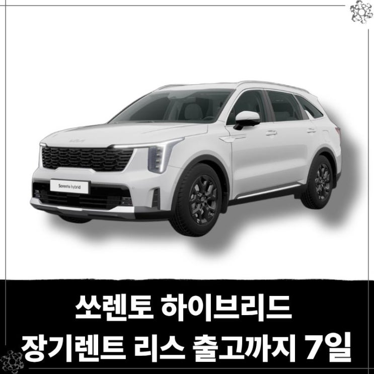  쏘렌토 하이브리드 장기렌트 리스 출고기간까지 7일