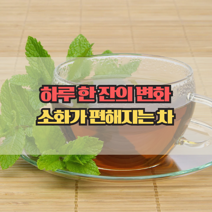  페퍼민트차 효능, 속 더부룩할 때 마시면 달라지는 점