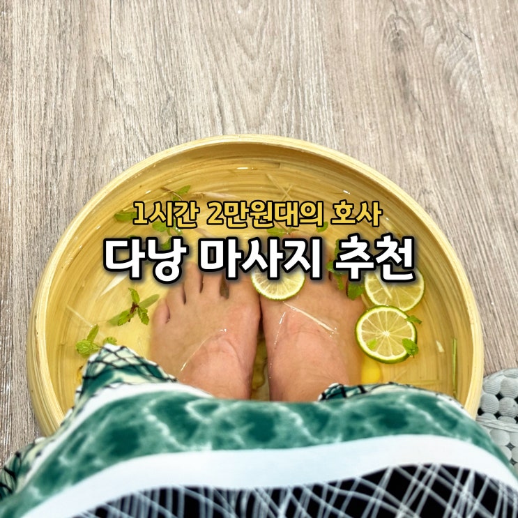  다낭 마사지 추천 로라스파 픽업 할인 찐후기