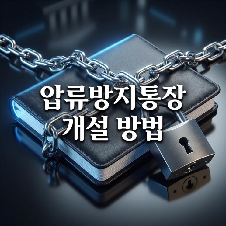  압류방지통장 개설 방법 최저 생계비 250만 원까지 보호! 새마을금고 등 최신 가입 조건 총정리