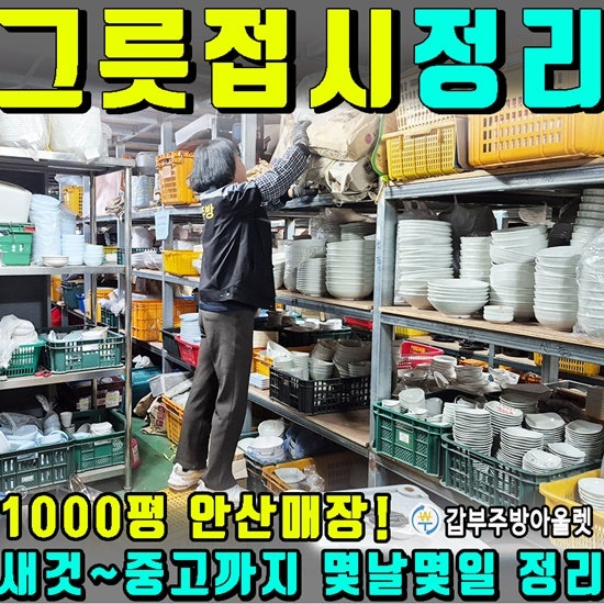 업소용 중고그릇 접시부터 새그릇까지 몇날며칠을 정리했습니다..(1000평 안산매장)