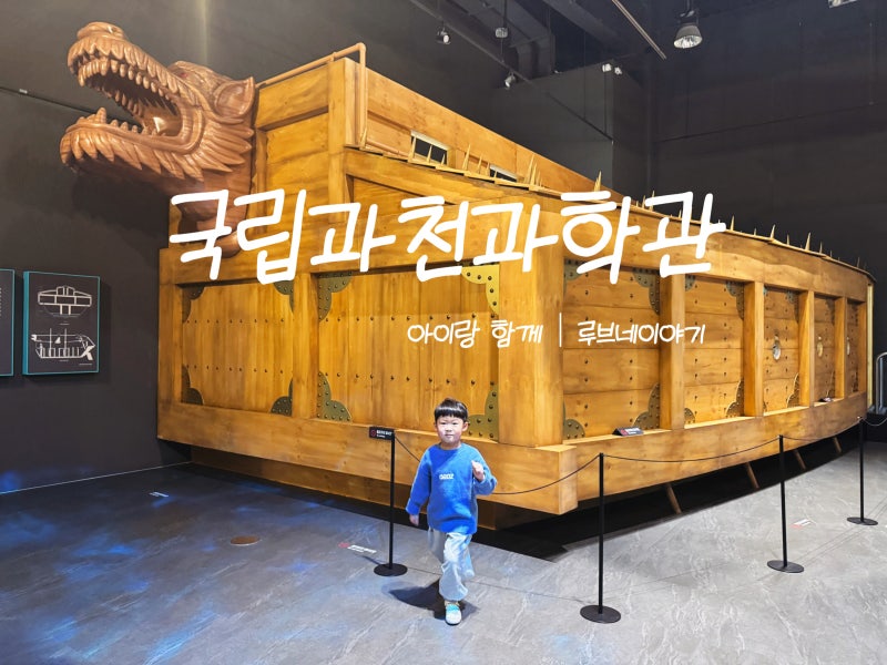서울 근교 6살 아이랑 '국립과천과학관' 상설전시관 주말 방문 예약 주차 푸드코트