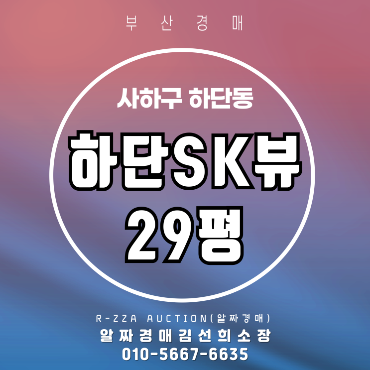  하단SK뷰 29평 선순위임차인의 경매건 안전한가요?