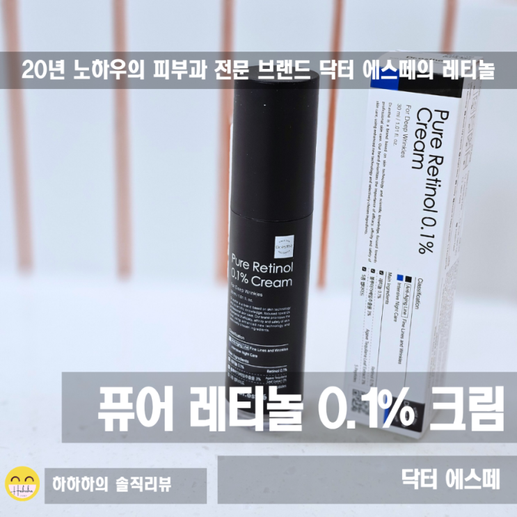  레티놀 0.1% 피부과 전문브랜드 닥터에스떼 산뜻한 레티놀크림