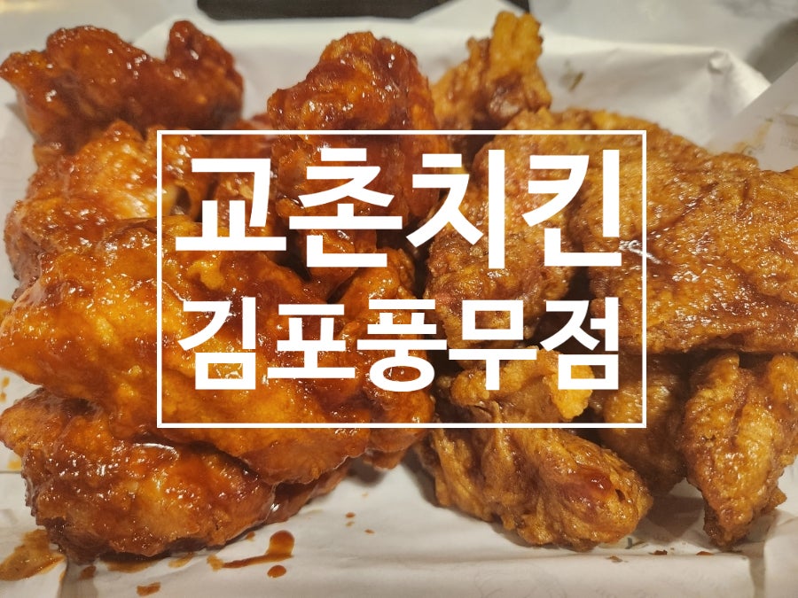 교촌치킨 풍무점 사진 1