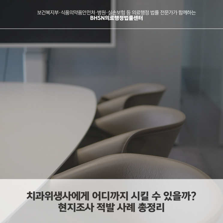  치과위생사에게 어디까지 시킬 수 있을까?현지조사 적발 사례 총정리