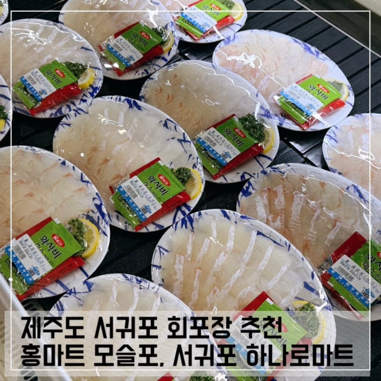  제주도 서귀포 회 저렴한 곳 홍마트 모슬포점, 서귀포 농협 하나로마트 회 포장 구매 후기