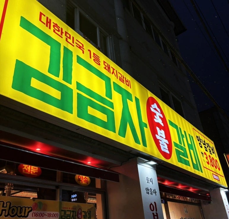 서신동 맛집 가성비와 맛을 다 잡은 김금자숯불갈비 전주서신점 솔직 후기 관련 사진