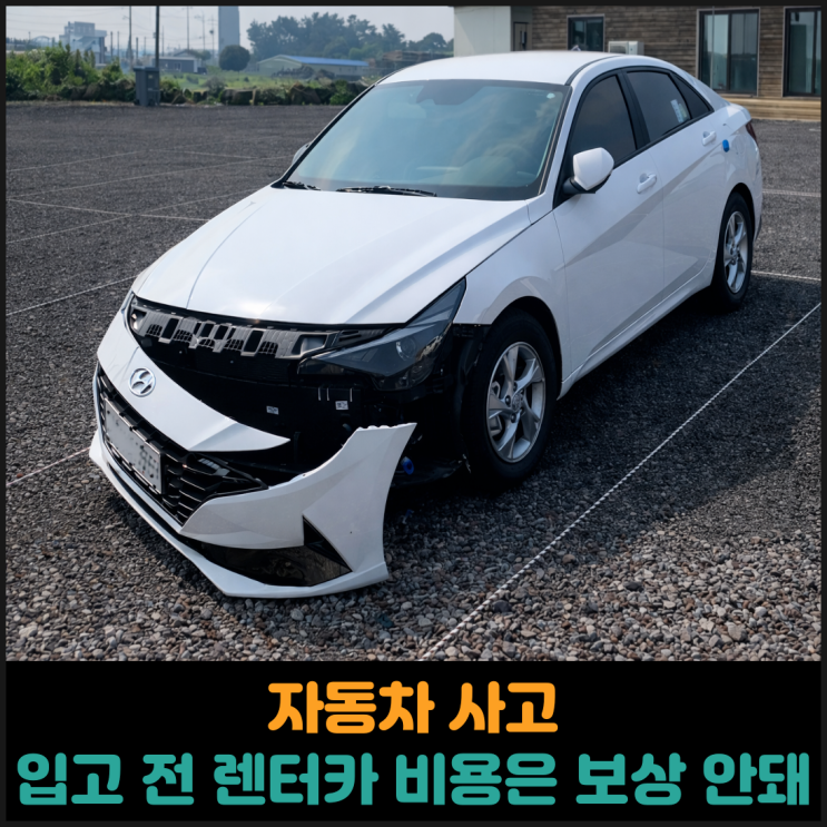  자동차 사고, 입고 전 렌터카 비용은 보상 안돼