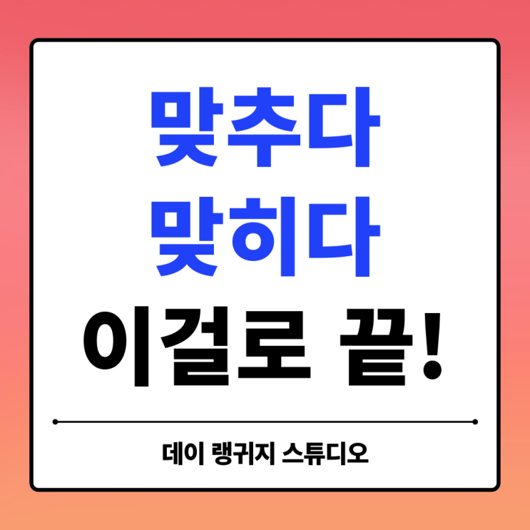  정답을 맞히다 맞추다 헷갈리는 맞춤법 이걸로 끝