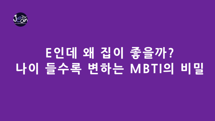  E인데 왜 집이 좋을까? 나이 들수록 변하는 MBTI의 비밀