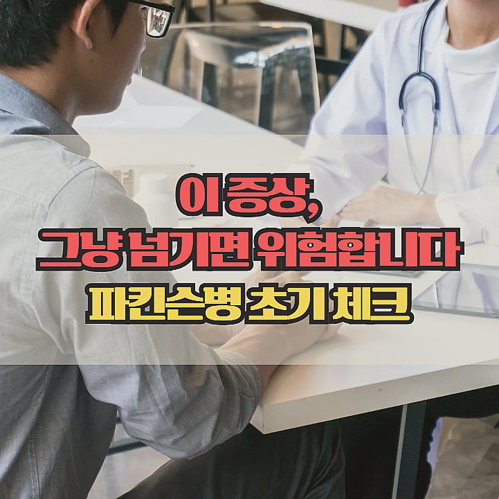  혹시 나도 해당될까? 파킨슨병 초기 증상 체크리스트