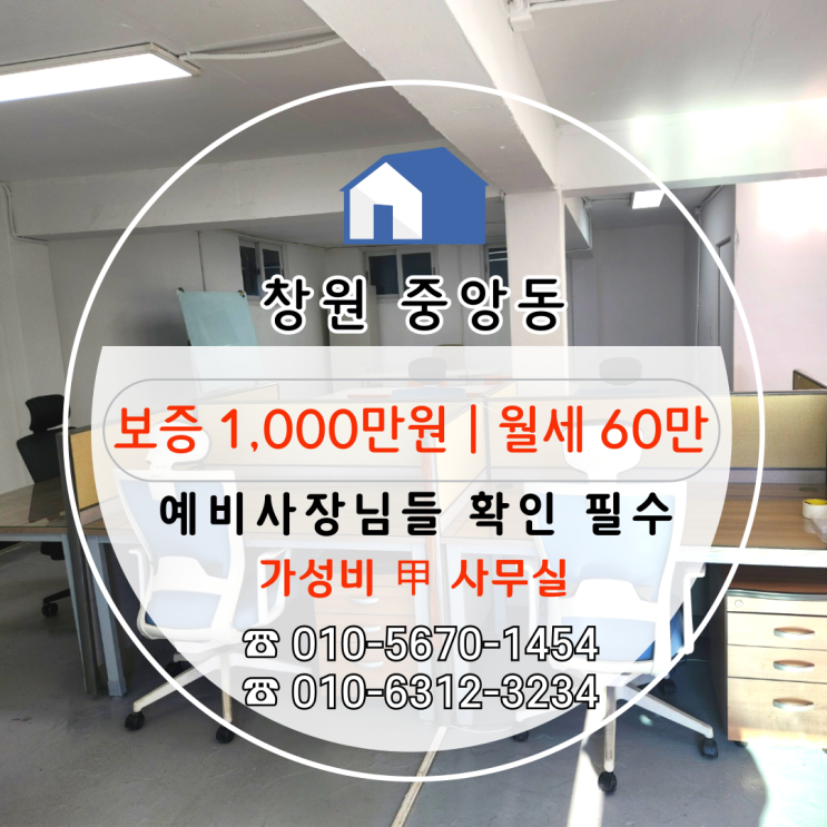  [창원 중앙동 사무실 임대] '실사용 사무실 입지·비용·효율' 다 잡은 이번 매물 추천드립니다!