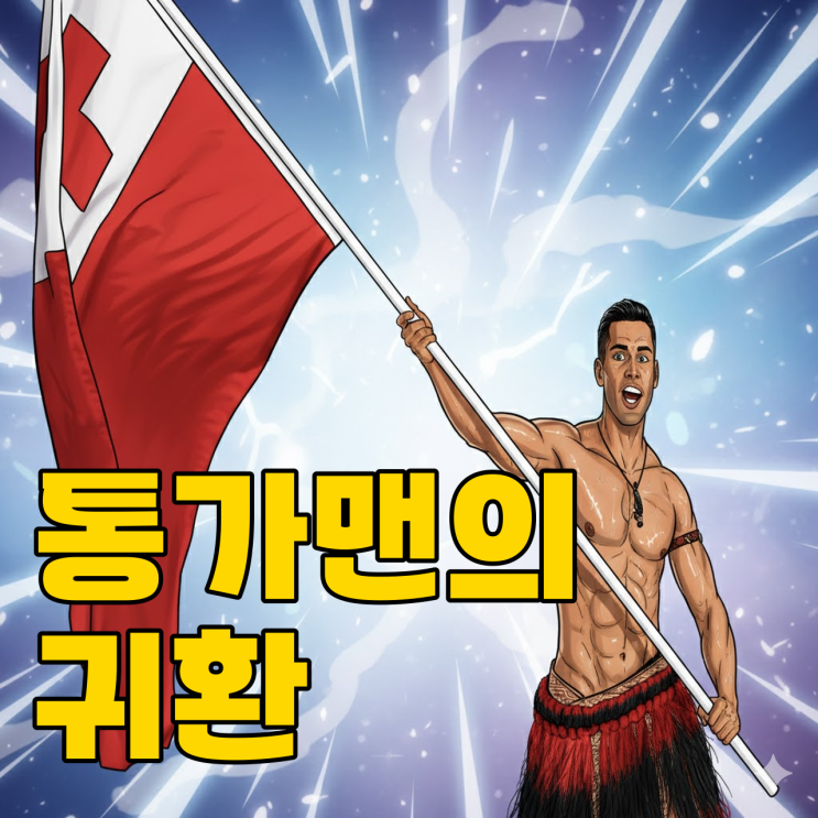 2026 올림픽, 통가 근육맨이 돌아올까?