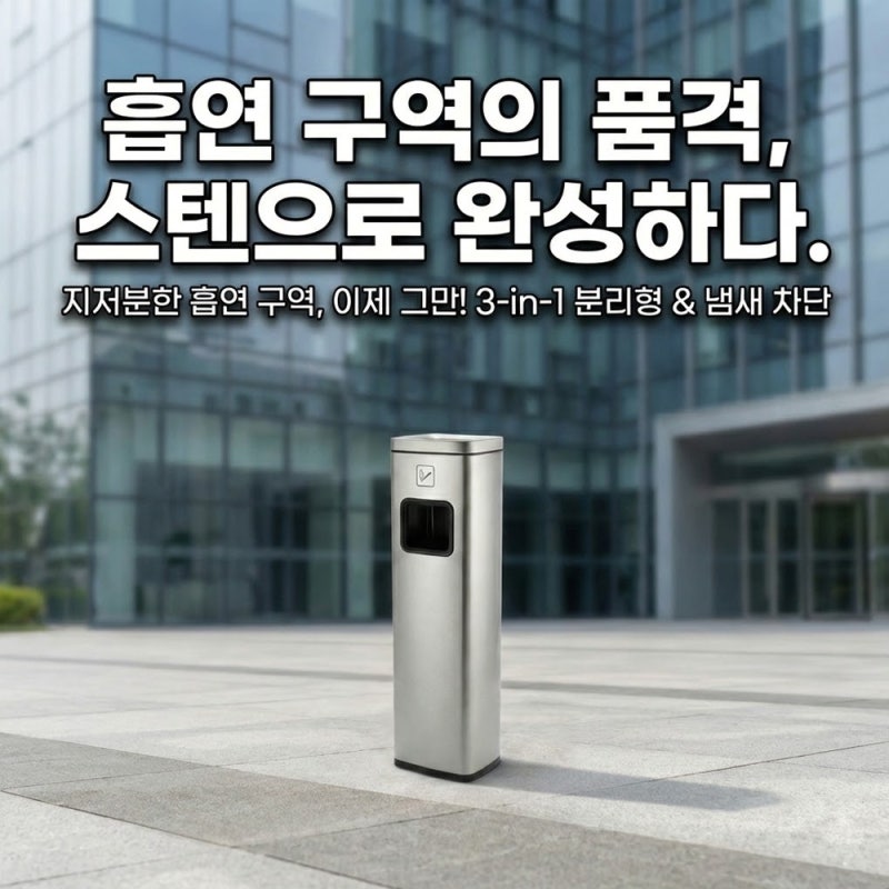 재떨이와 쓰레기통을 하나로? 좁은 공간 200% 활용하는 2-in-1 스텐 재떨이 휴지통