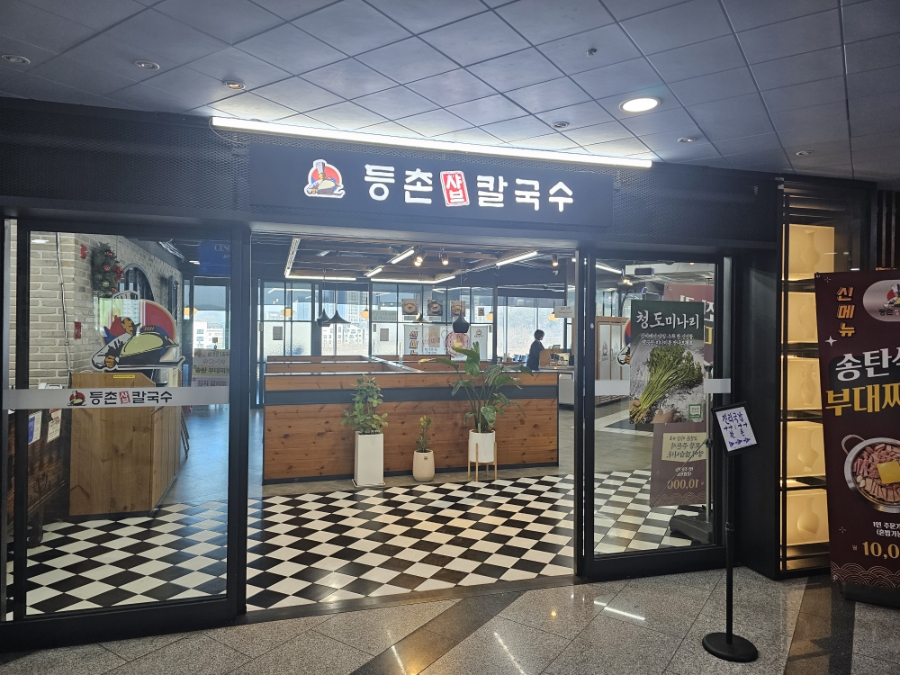 등촌샤브칼국수 향남점 사진 1
