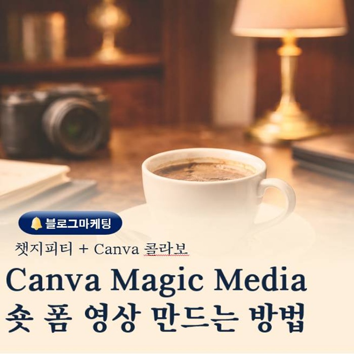  Canva Magic Media로 짧은 영상 숏폼 만드는 방법