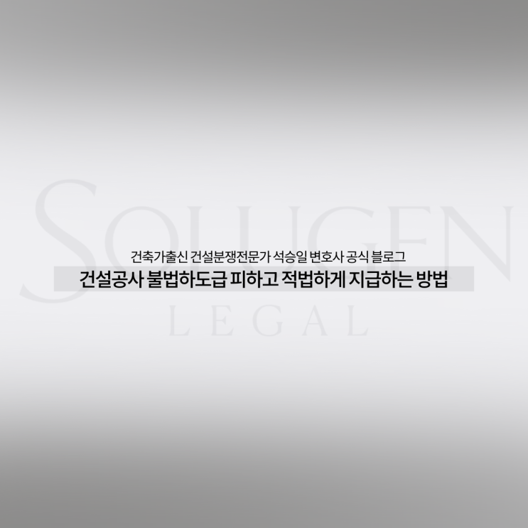  건설공사 불법하도급 피하고 적법하게 지급하는 방법
