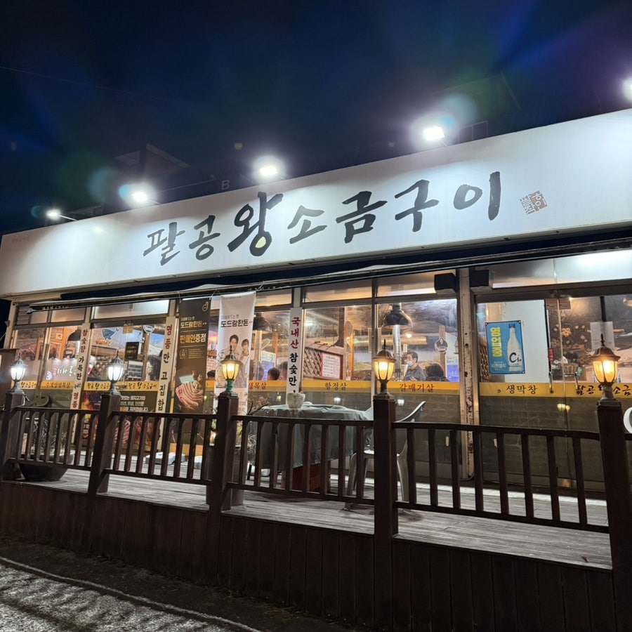 팔공왕소금구이 사진 1