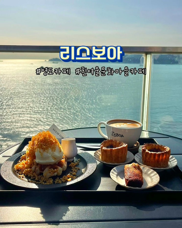  부산 영도 흰여울문화마을 카페 리스보아 오션뷰 디저트 커피맛집