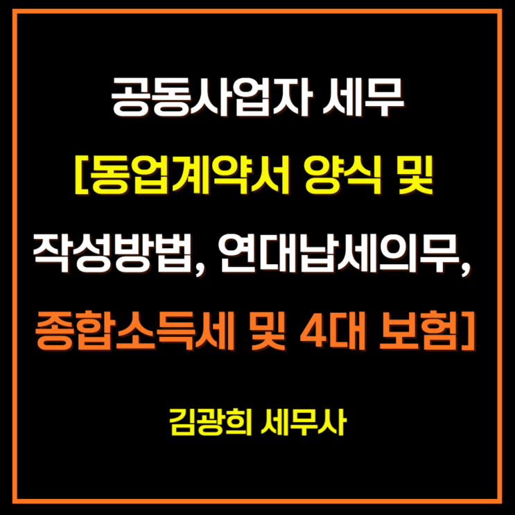  공동사업자 세무[동업계약서 양식 및 작성방법, 연대납세의무, 종합소득세 및 4대 보험]