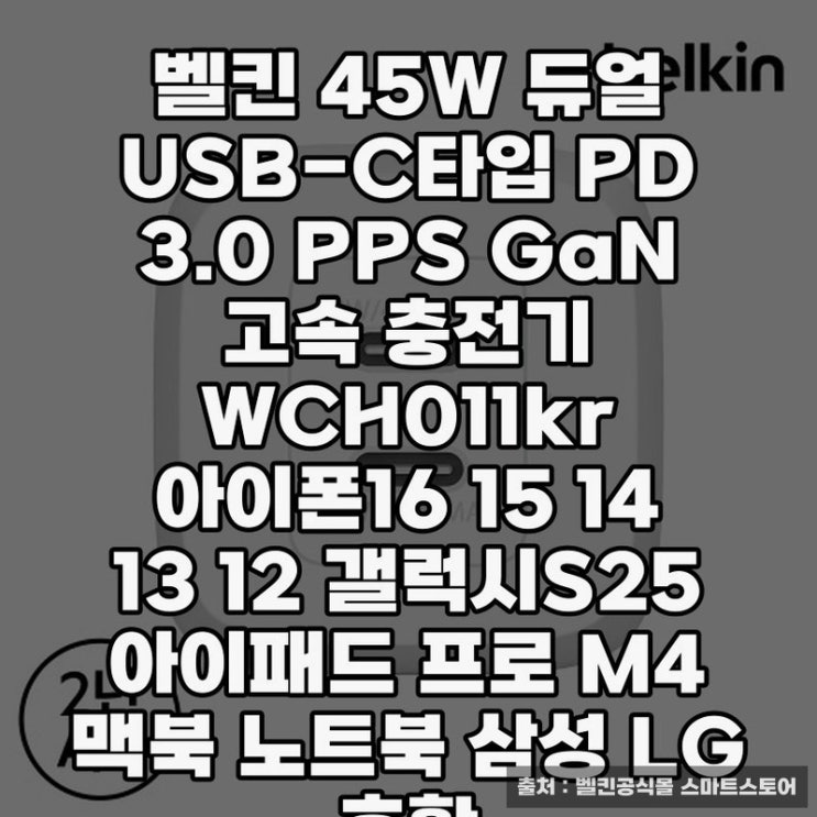  아이폰 충전기 벨킨 45W 듀얼 USB-C 안전성 확인