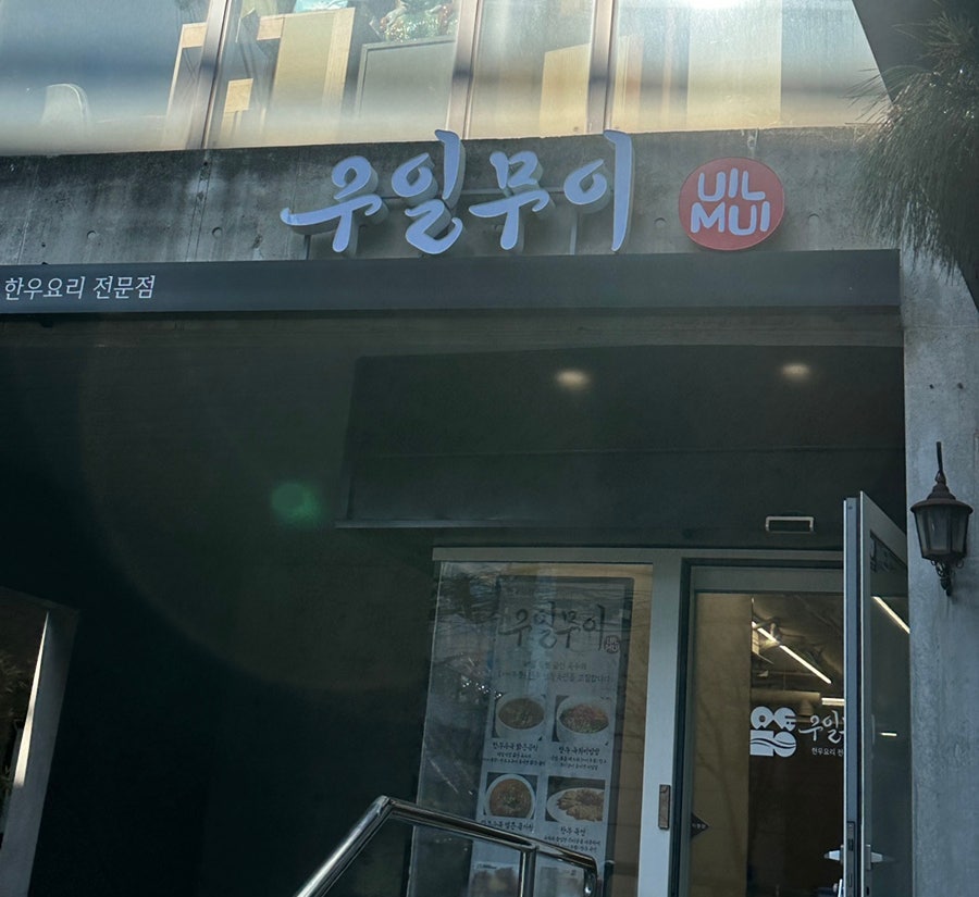 우일무이 서초본점 사진 2