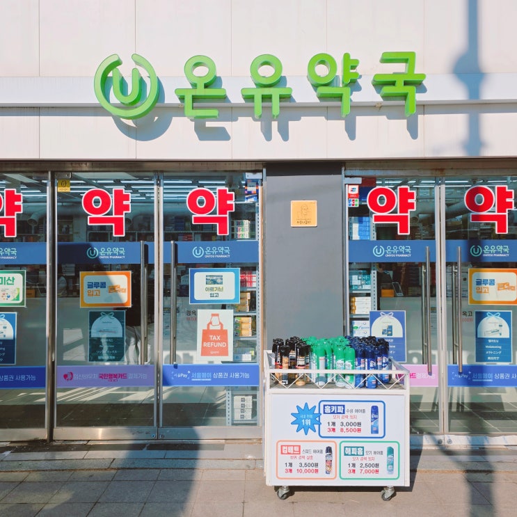  광장시장부터 종로약국 성지까지 외국인도 줄 서는 종로 온유약국 방문 후기
