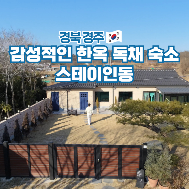  경주 한옥숙소 독채 감성 자쿠지 촌캉스 펜션 스테이인동