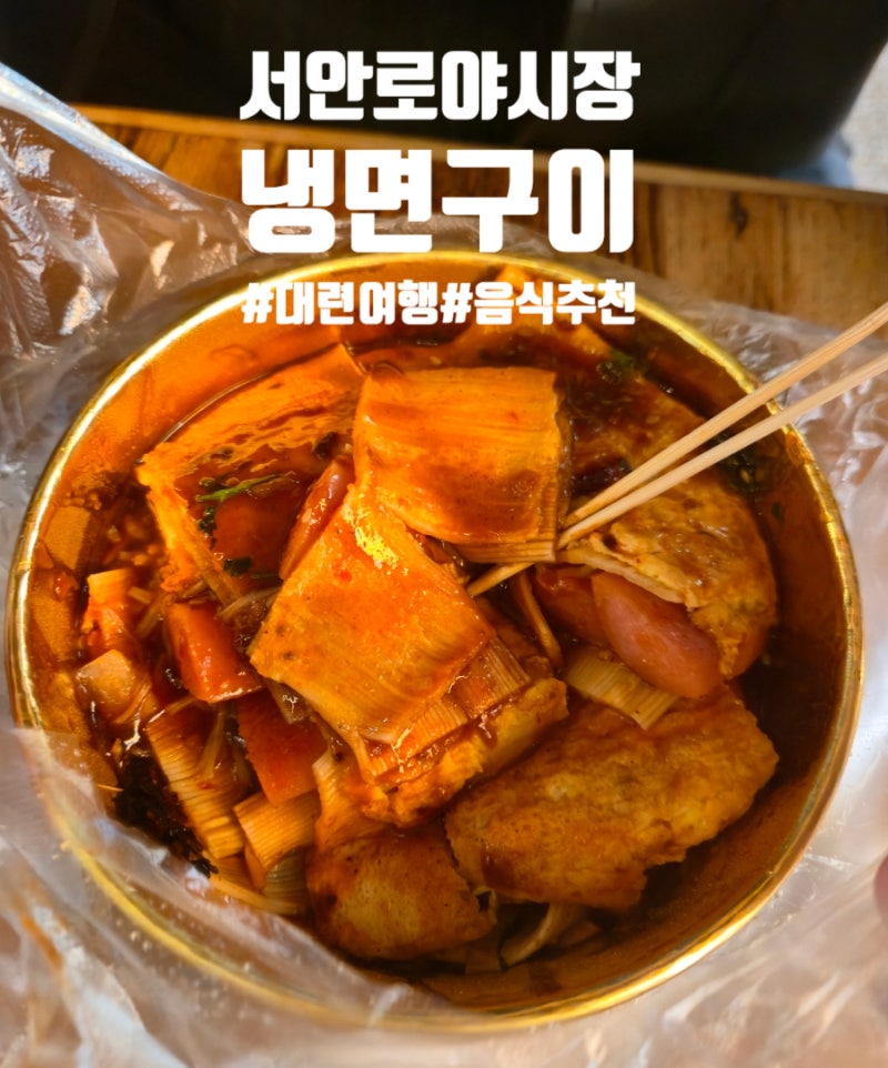 [12월 대련,다롄 여행] 고덕지도, 빅유마트 서안로 야시장 먹방 루트 추천: 소시지, 취두부, 냉....