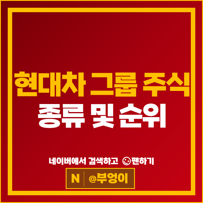현대자동차 그룹 주식 현대위아 현대로템 현대제철 현대오토에버 기아차 이노션 주가