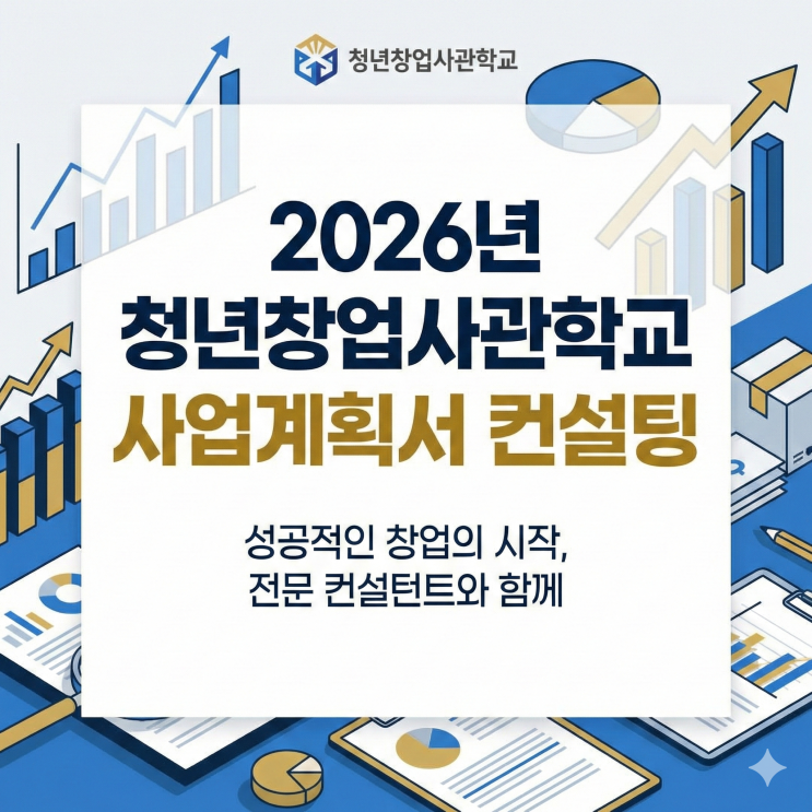  2026년 청년창업사관학교 사업계획서 컨설팅