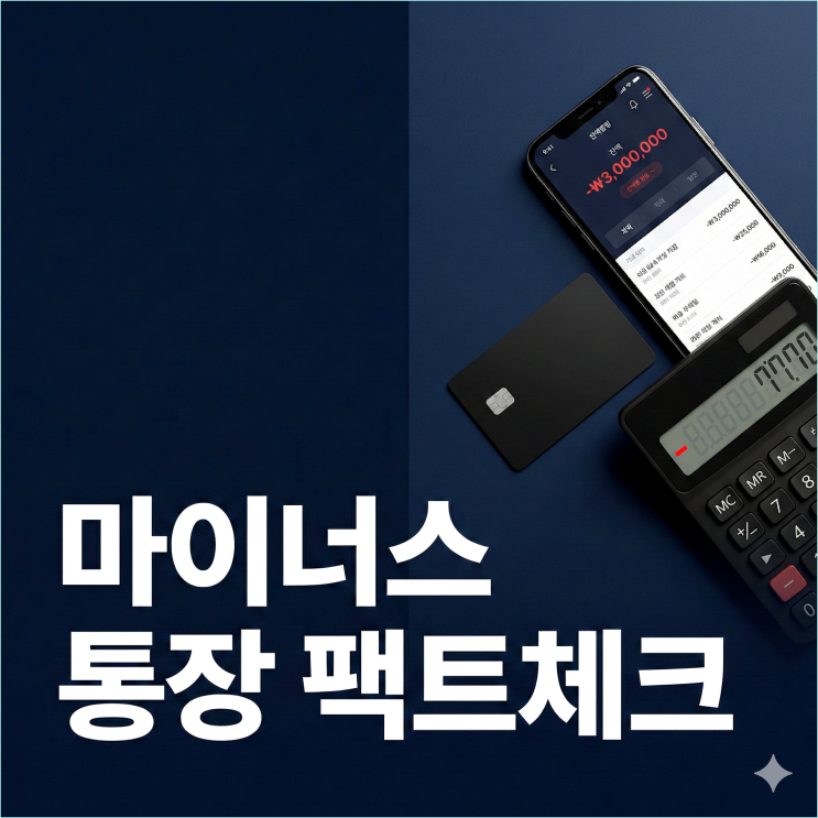  마이너스 통장, 만들고 안 쓰면 손해? 이자 아끼는 빚테크 3원칙