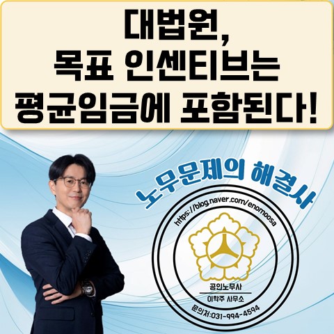  [고양노무사, 일산노무사] 00전자 목표 인센티브 임금성 인정 판결