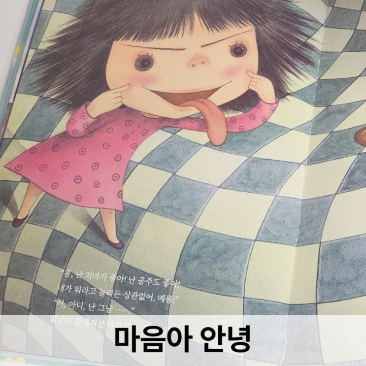  마음아 안녕 그림책 후기, 싫은 걸 싫다고 말할 수 있는 용기를 건네주는 이야기