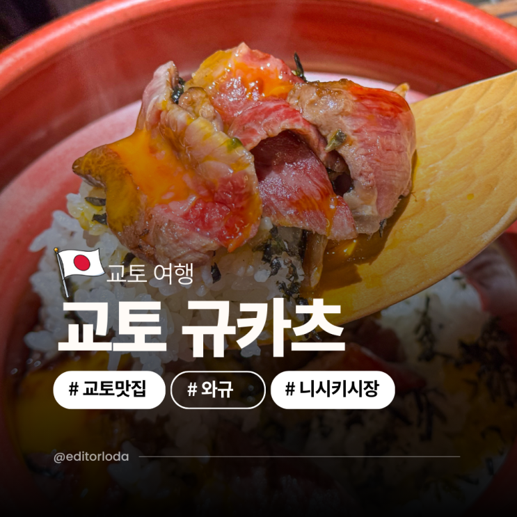  교토역 맛집 니시키시장 교토 규카츠 와규 맛집 아이랑 추천