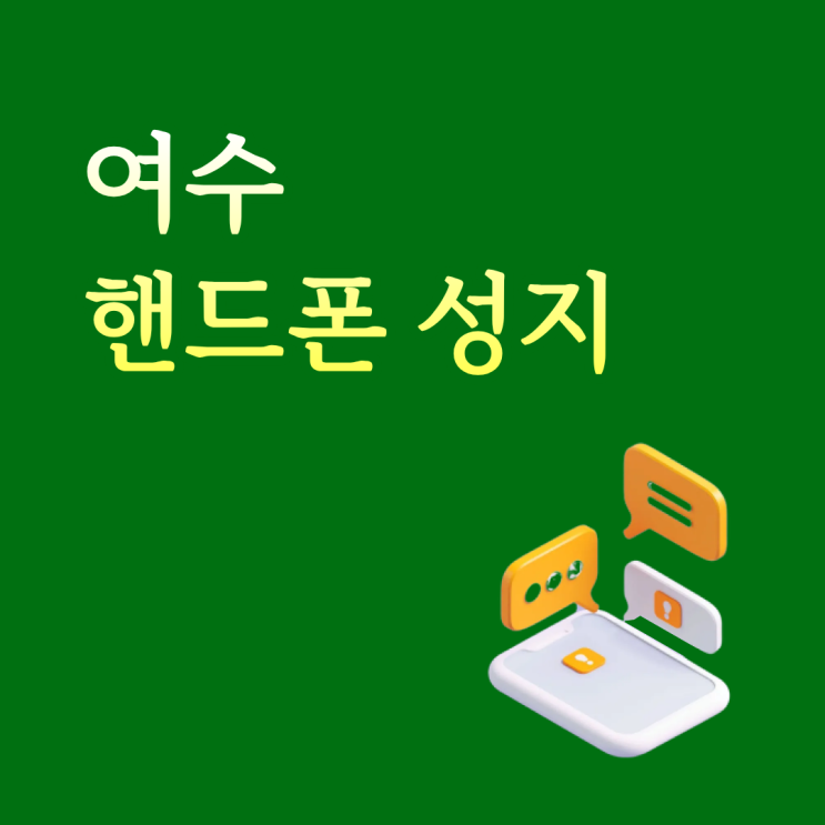  여수 핸드폰 성지 휴대폰 싸게 개통하는 팁