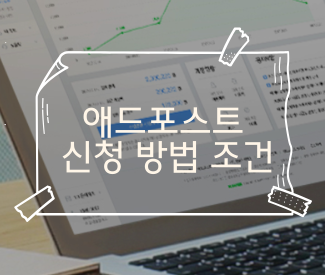  네이버 애드포스트 신청, 수익화 방법 - 초보 블로그 부업 도전기