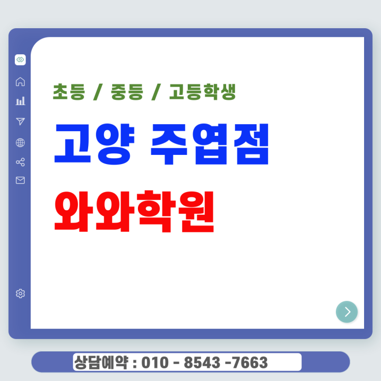  주엽 고등 와와학원 국어 영어 수학 주엽동학원 결과로 증명하는 개별 맞춤 수업