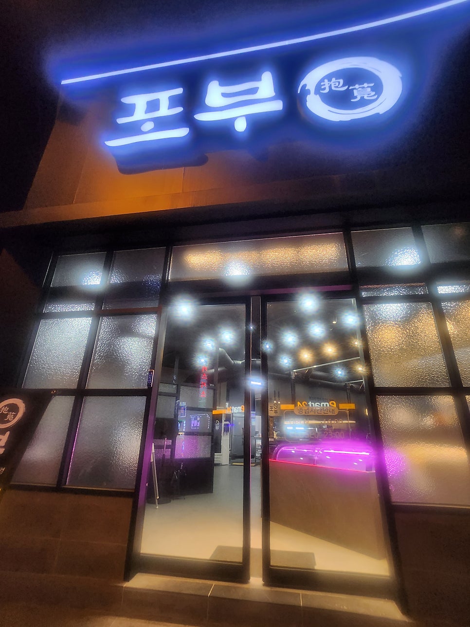 전주인후동맛집 포부 솔직한 후기 관련 사진