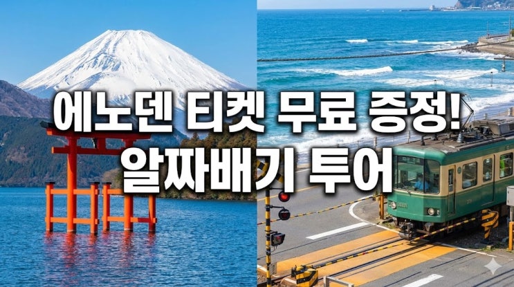  도쿄 하코네 & 가마쿠라 버스투어 추천, 에노덴 탑승권 포함된 엔데이트립