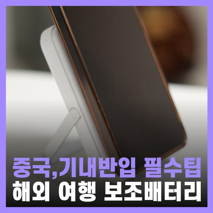  해외여행 맥세이프 보조배터리 추천 기내 중국 여행
