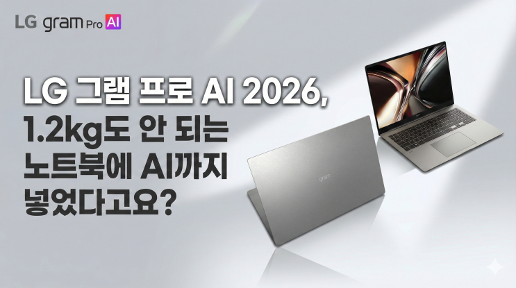  LG 그램 프로 AI 2026, 1.2kg도 안 되는 노트북에 AI까지 넣었다고요?