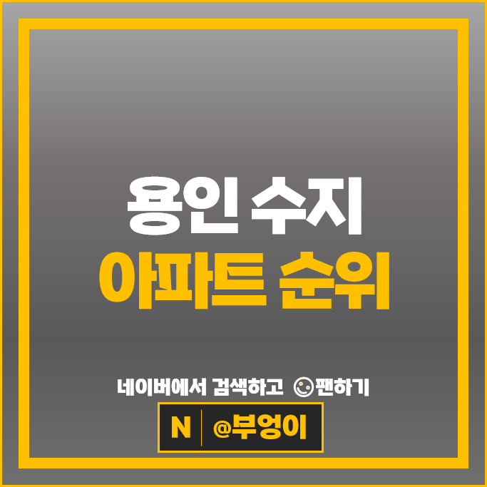 용인 수지 아파트 매매 순위 성복역롯데캐슬골드타운 신정마을주공1단지 시세