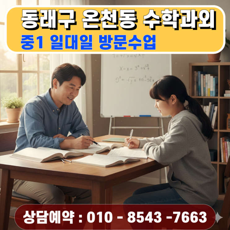 동래구 온천동 중1 수학과외 방문수업으로 다지는 중등 개념의 뿌리