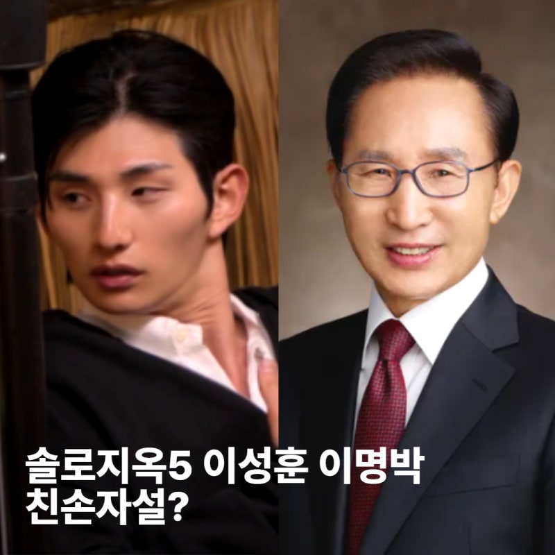 솔로지옥5 이성훈 이명박 전 대통령 친손자설 진실은? 나이 직업 학력 총정리