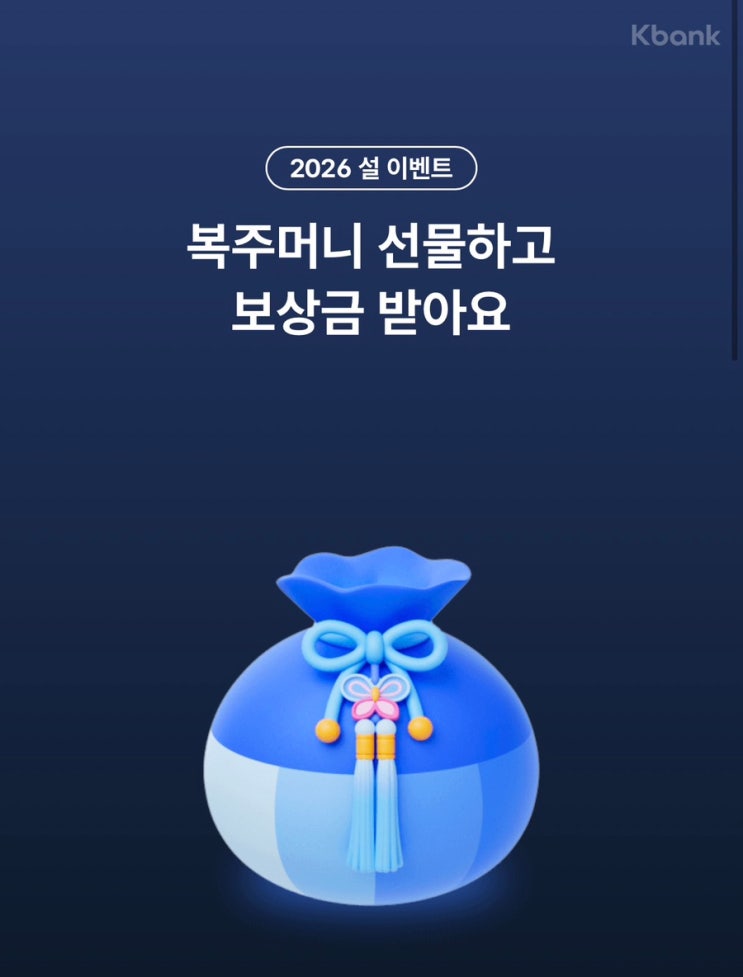  케이뱅크 복주머니 (설 이벤트, 랜덤 현금)