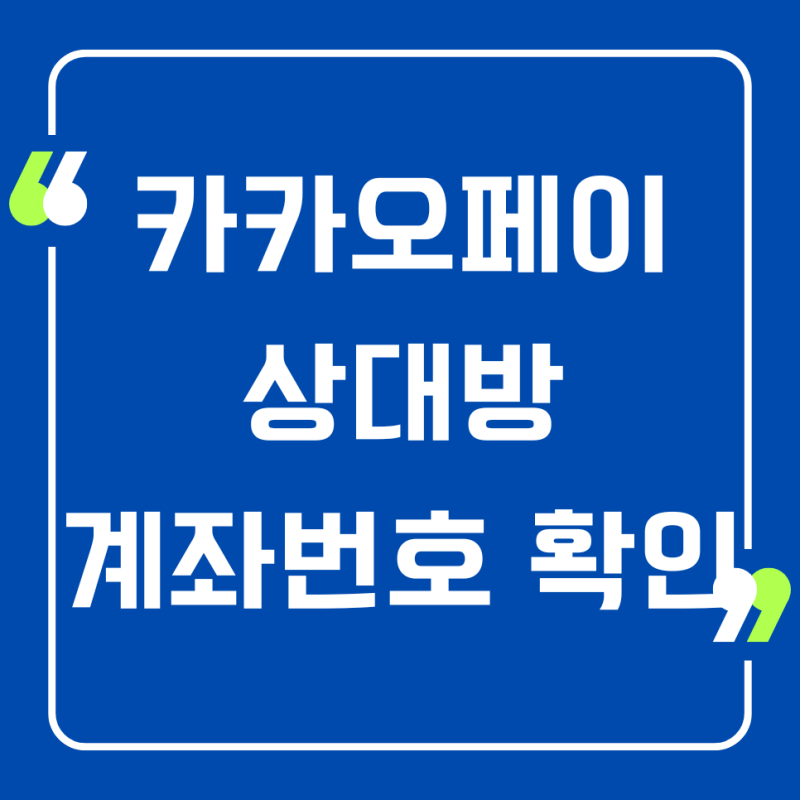 카카오페이 상대방 계좌번호 확인 방법, 송금내역 조회, 입금하기